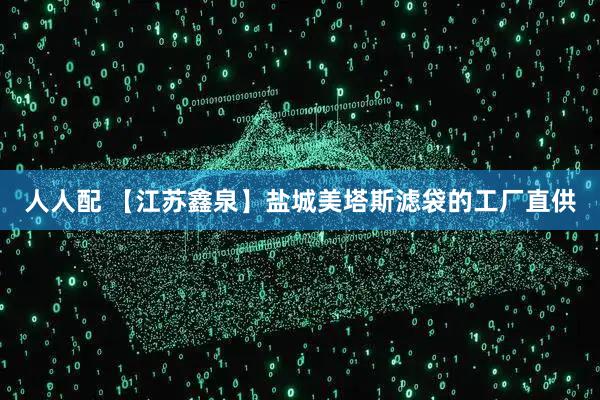 人人配 【江苏鑫泉】盐城美塔斯滤袋的工厂直供