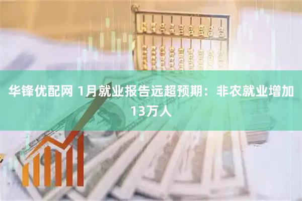 华锋优配网 1月就业报告远超预期：非农就业增加13万人