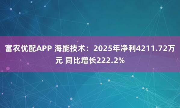 富农优配APP 海能技术：2025年净利4211.72万元 同比增长222.2%